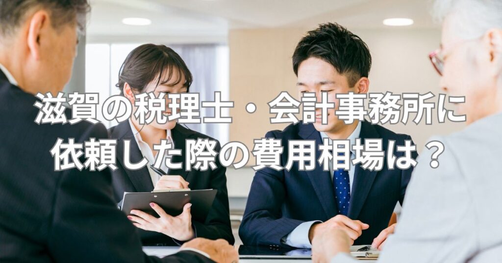 滋賀の税理士・会計事務所に依頼した際の費用相場は？