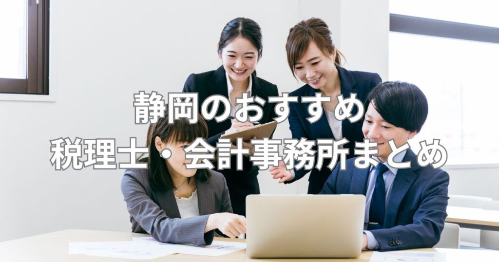 静岡のおすすめ税理士・会計事務所まとめ