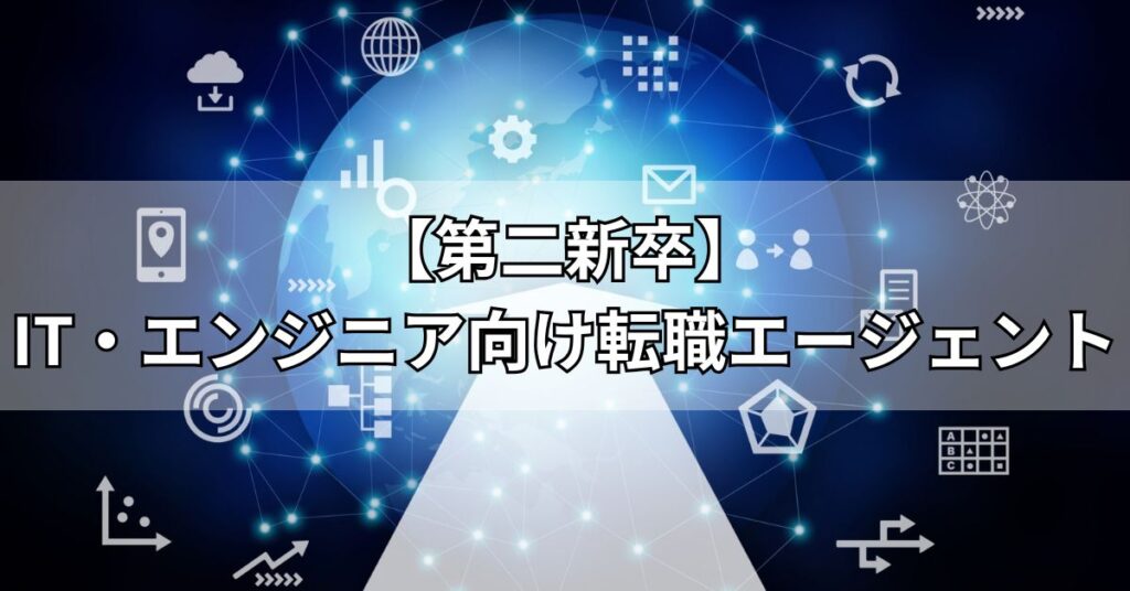 【第二新卒】IT・エンジニア向け転職エージェント
