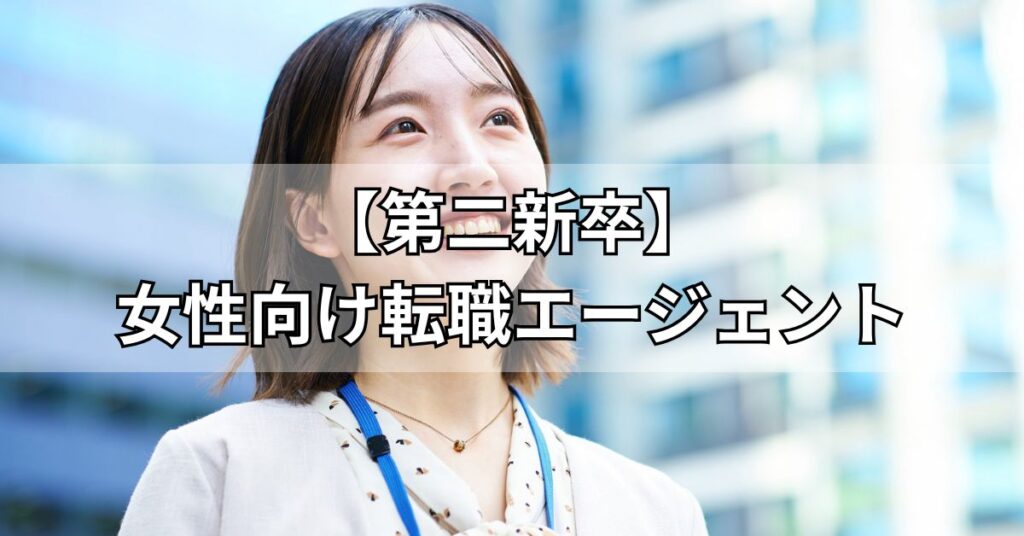 【第二新卒】女性向け転職エージェント