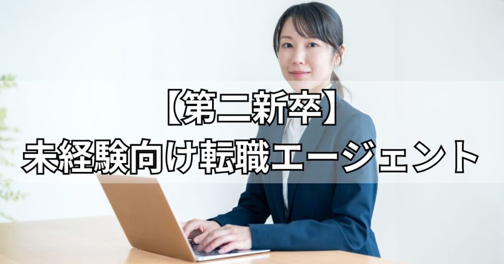 【第二新卒】未経験向け転職エージェント