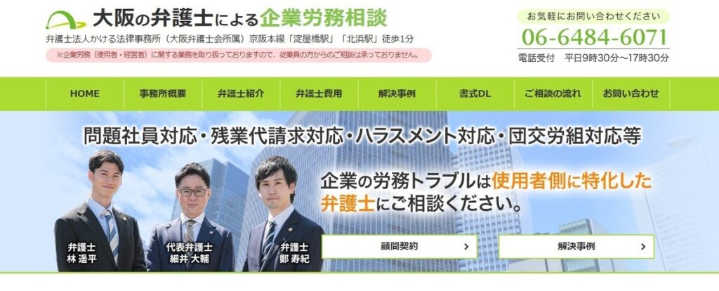 弁護士法人かける法律事務所