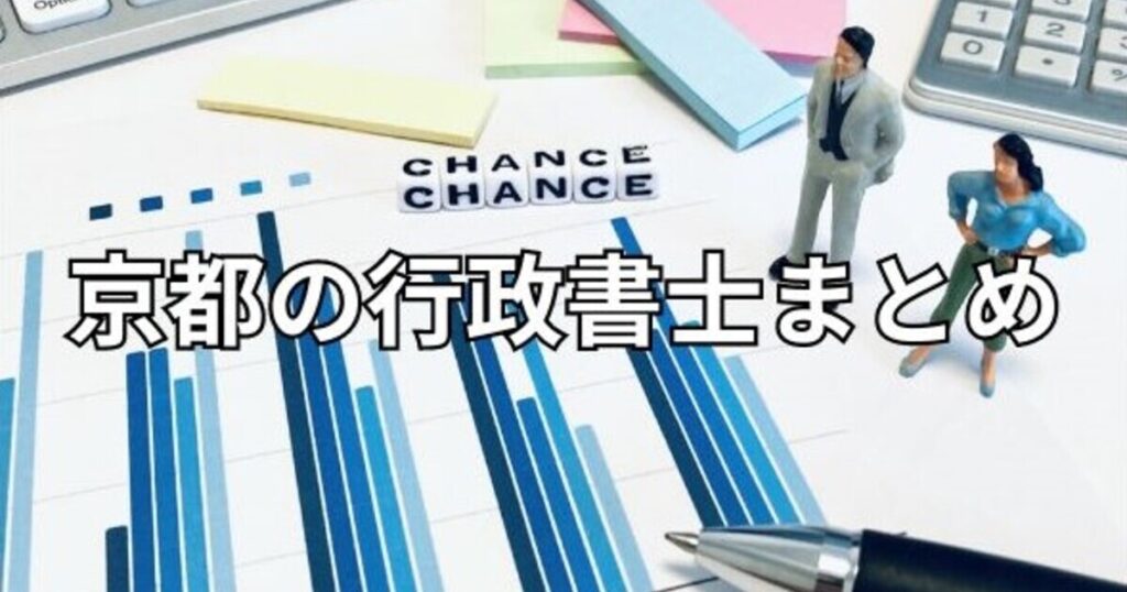 京都の行政書士まとめ