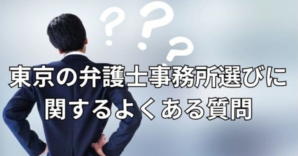 東京の弁護士事務所選びに関するよくある質問