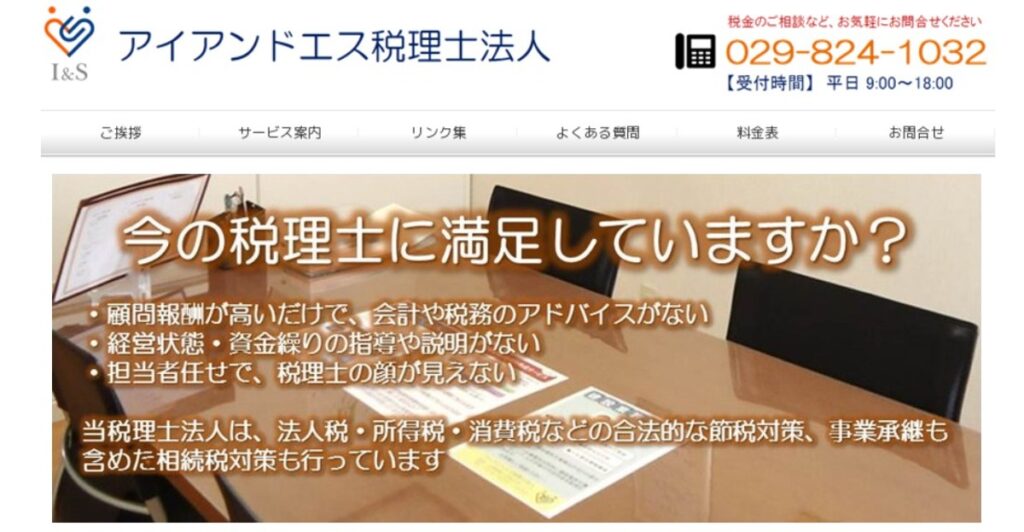 アイアンドエス税理士法人 土浦事務所