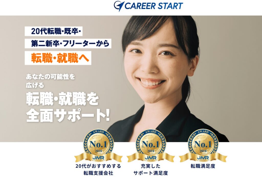 キャリアスタート