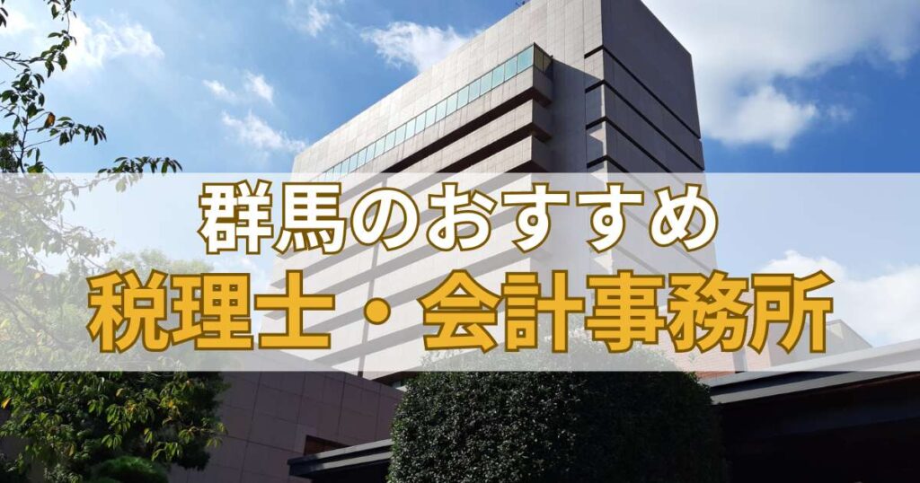 群馬のおすすめ税理士・会計事務所5選