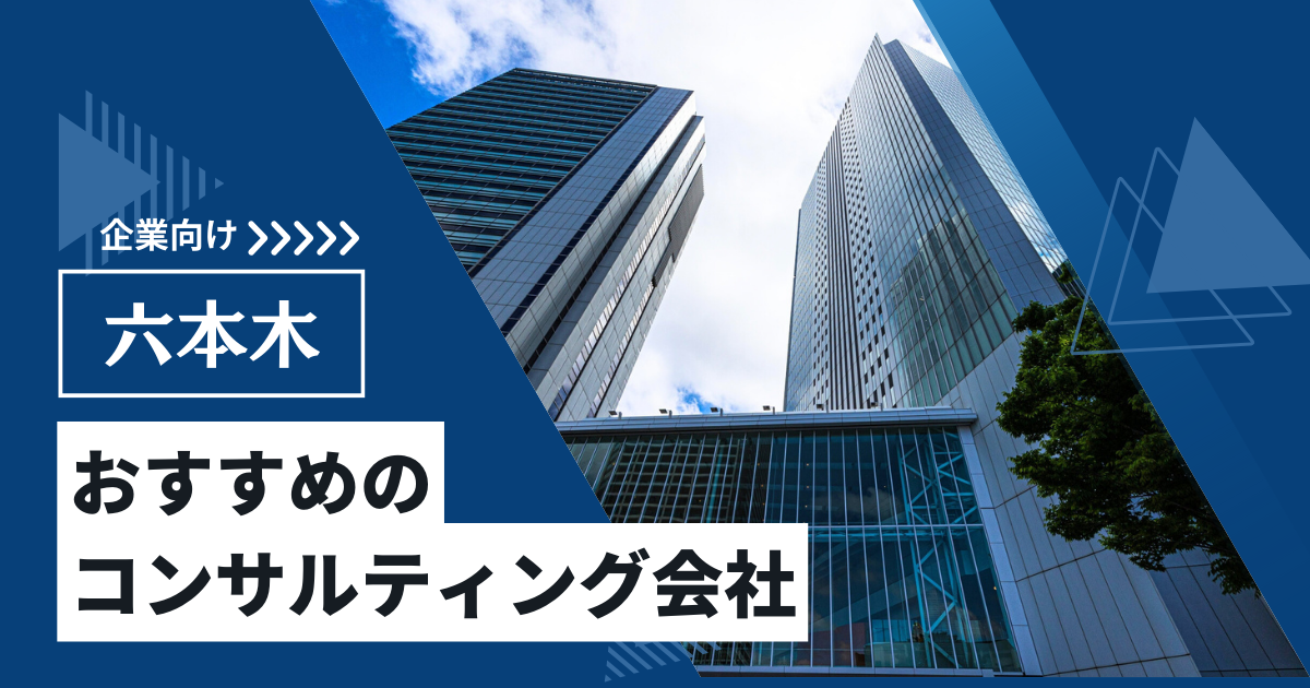 六本木のコンサルティング会社おすすめ