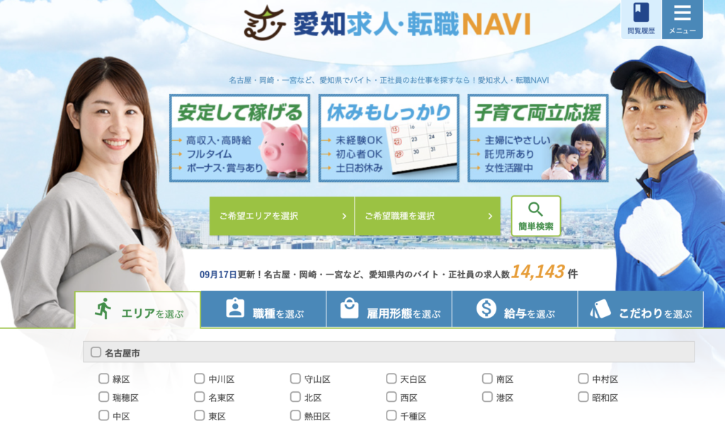 愛知求人・転職NAVI