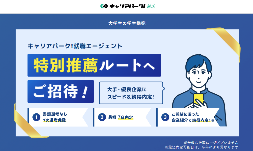 キャリアパーク就職エージェント