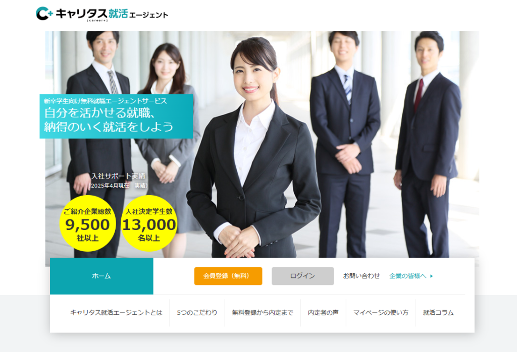 キャリタス就活エージェント