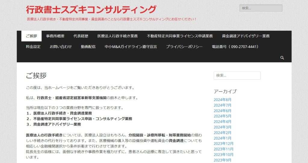 行政書士スズキコンサルティング
