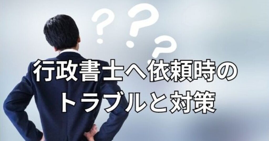 行政書士へ依頼時のトラブルと対策