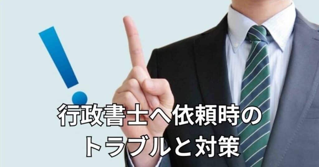 行政書士へ依頼時のトラブルと対策