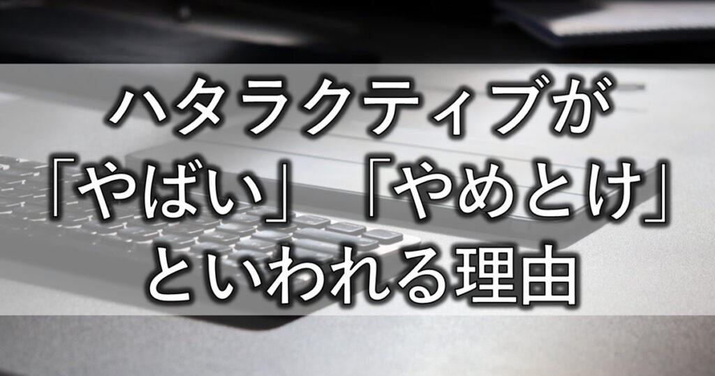 ハタラクティブが「やばい」「やめとけ」といわれる理由