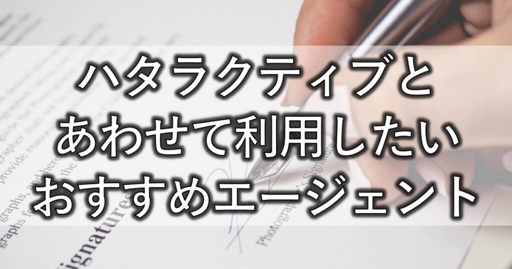 ハタラクティブとあわせて利用したいおすすめエージェント