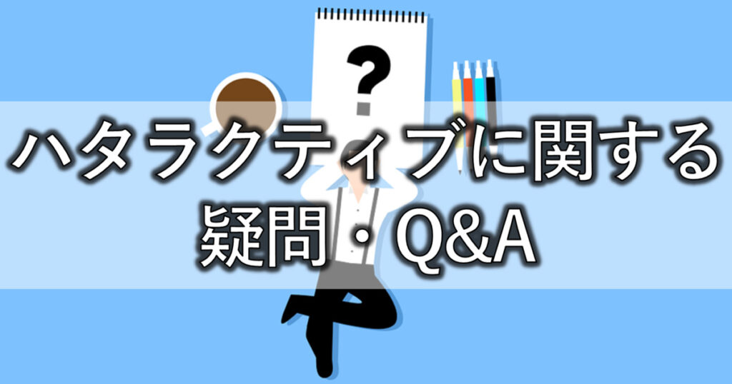 ハタラクティブに関する疑問・Q&A