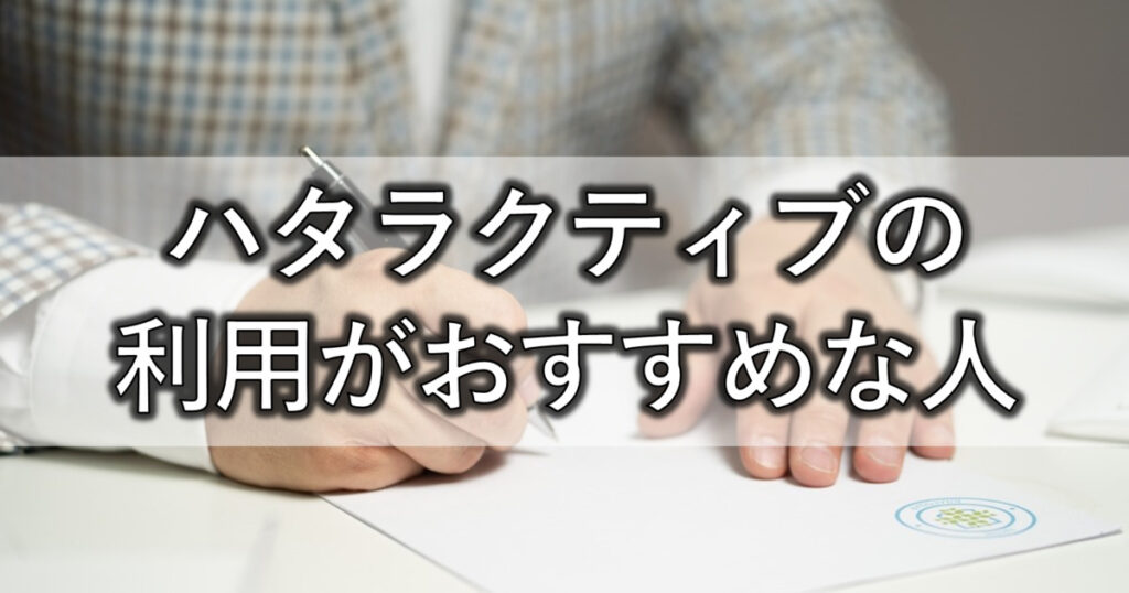 ハタラクティブの利用がおすすめな人