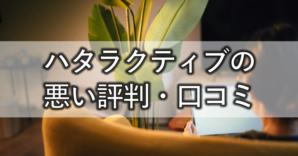 ハタラクティブの悪い評判・口コミ