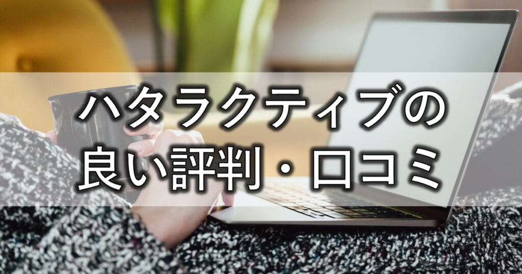 ハタラクティブの良い評判・口コミ