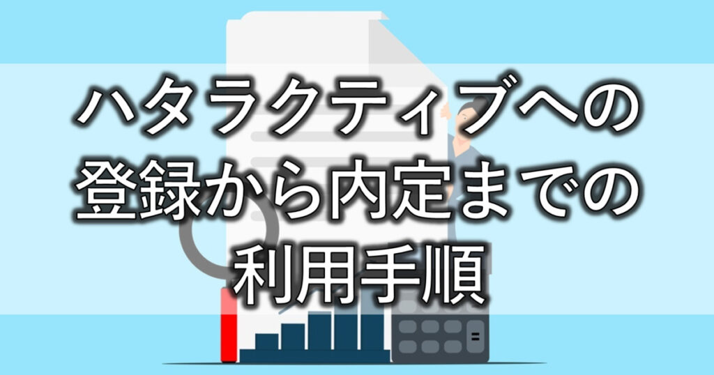 ハタラクティブへの登録から内定までの利用手順