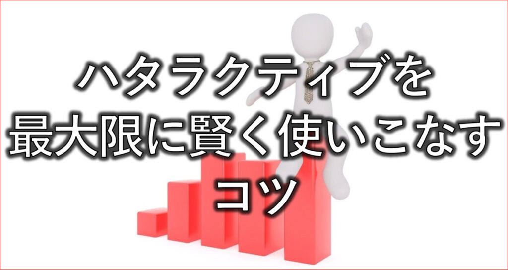 ハタラクティブを最大限に賢く使いこなすコツ