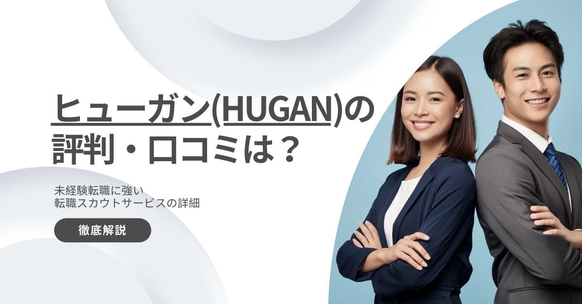 ヒューガン　HUGAN　評判　未経験転職　強い　サービス　詳細　徹底　解説