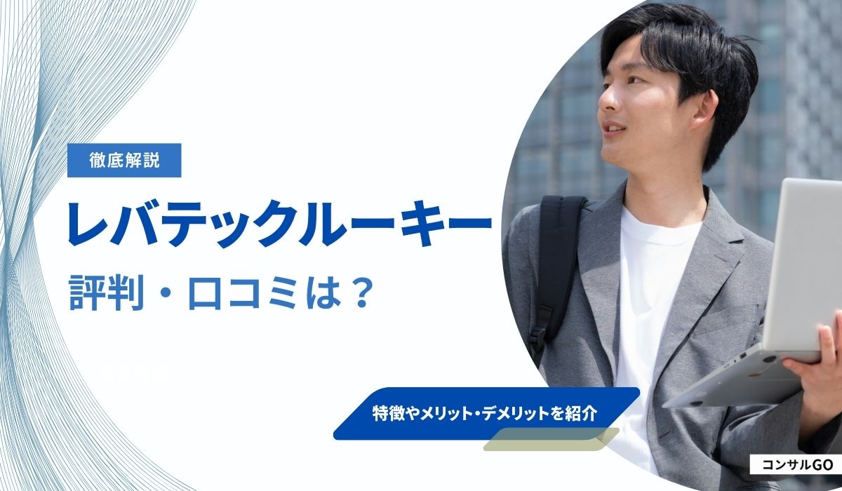 レバテックルーキー　評判　最悪　就活生　リアル　口コミ　特徴　利用　メリット　解説