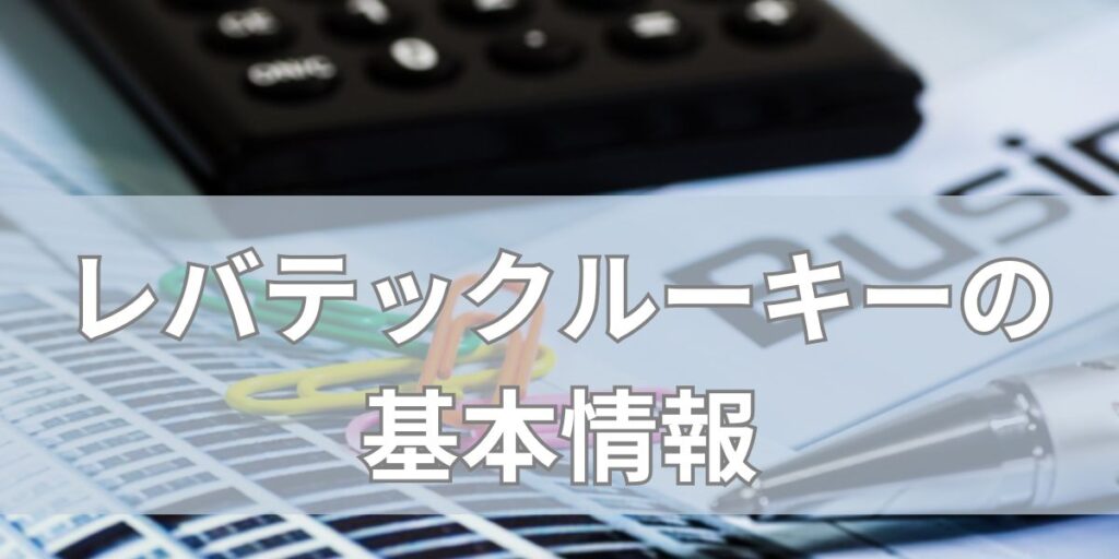 レバテックルーキーの基本情報