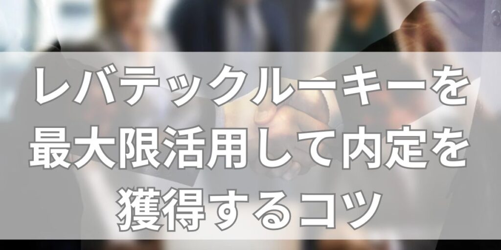 レバテックルーキーを最大限活用して内定を獲得するコツ