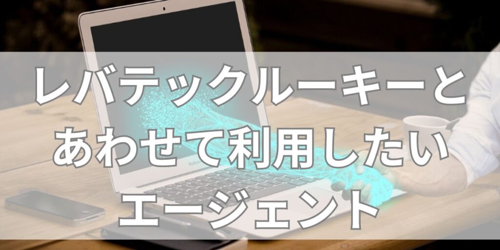 レバテックルーキーとあわせて利用したいおすすめエージェント