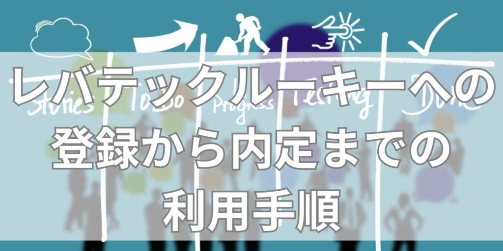 レバテックルーキーへの登録から内定までの利用手順