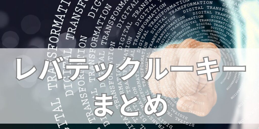 レバテックルーキーまとめ