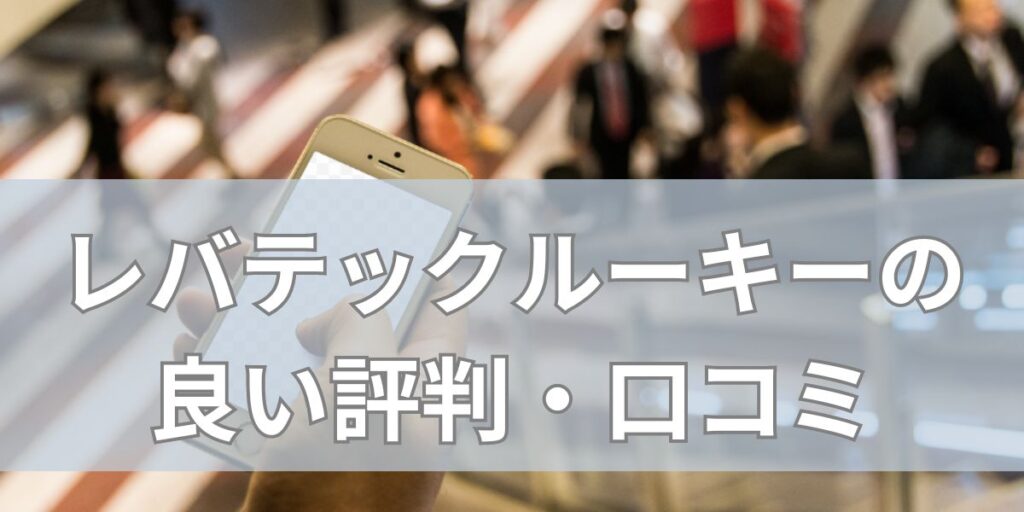 レバテックルーキーの良い評判・口コミ