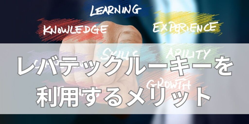 レバテックルーキーを利用するメリット