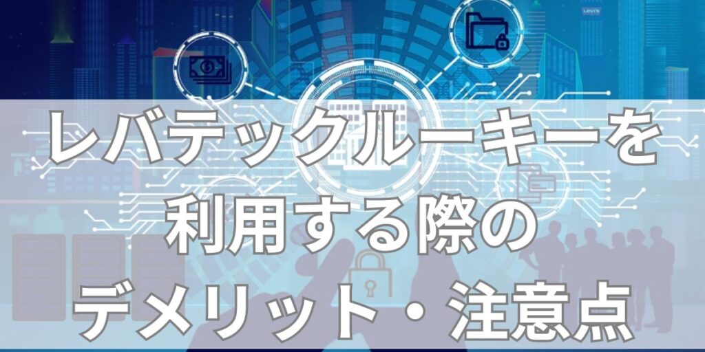 レバテックルーキーを利用する際のデメリット・注意点