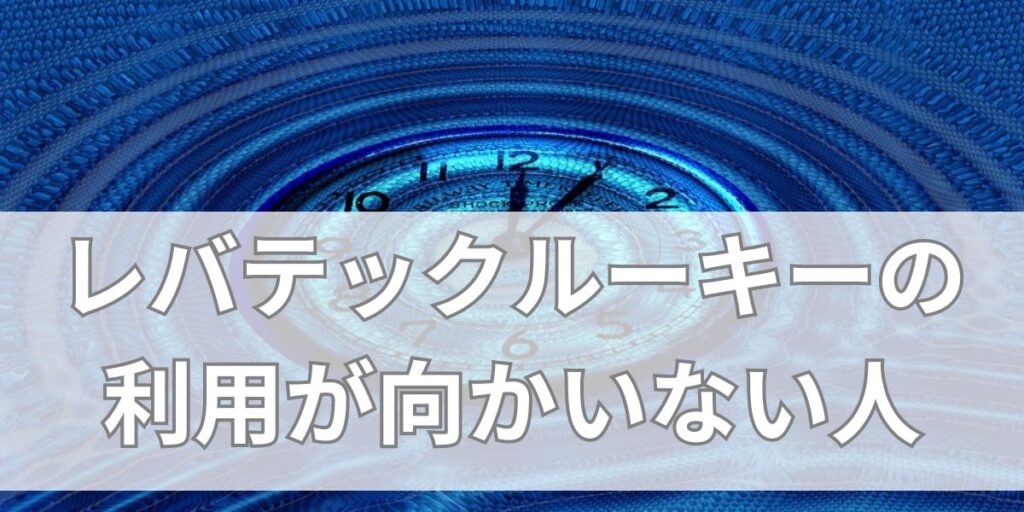 レバテックルーキーの利用が向かない人