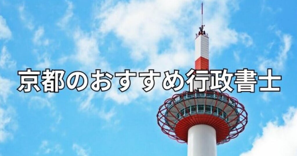 京都のおすすめ行政書士