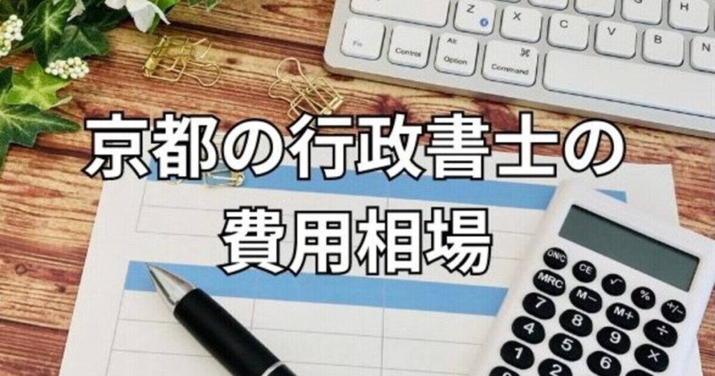 京都の行政書士の費用相場