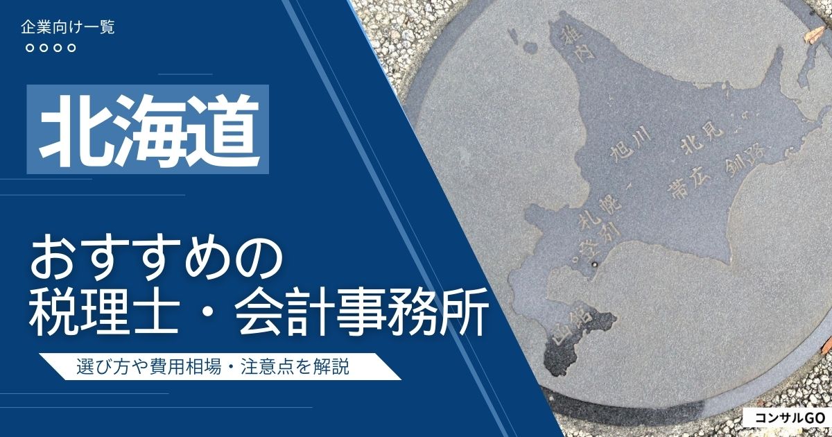 北海道のおすすめ税理士・会計事務所5選！