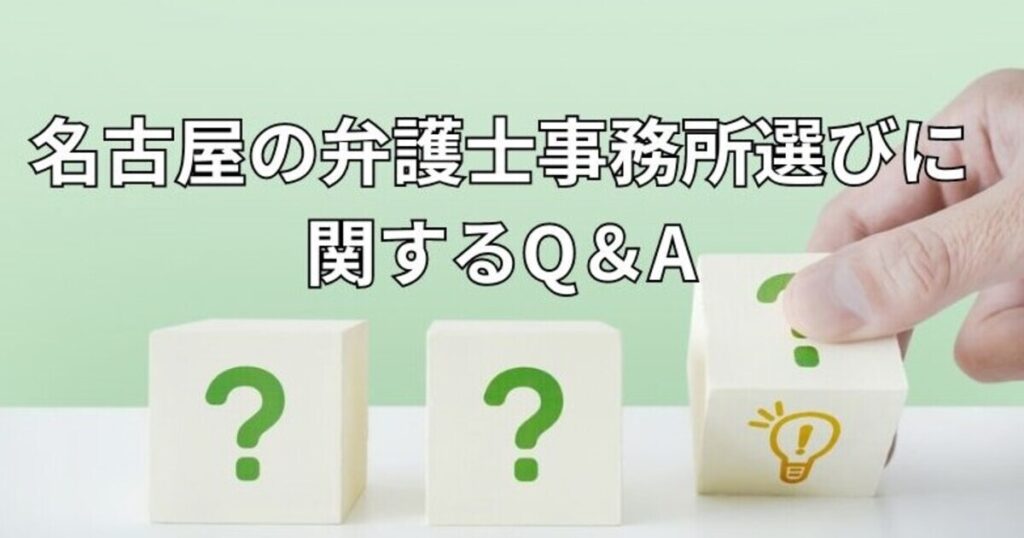 名古屋の弁護士事務所選びに関するQ＆A