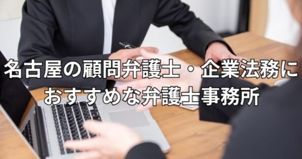 名古屋の顧問弁護士・企業法務におすすめな弁護士事務所