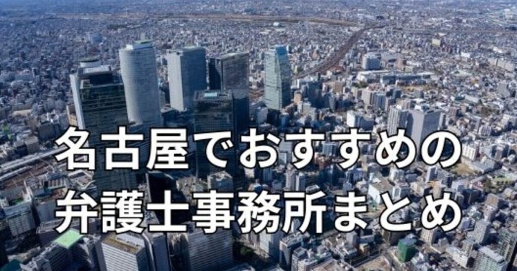 名古屋でおすすめの弁護士事務所まとめ