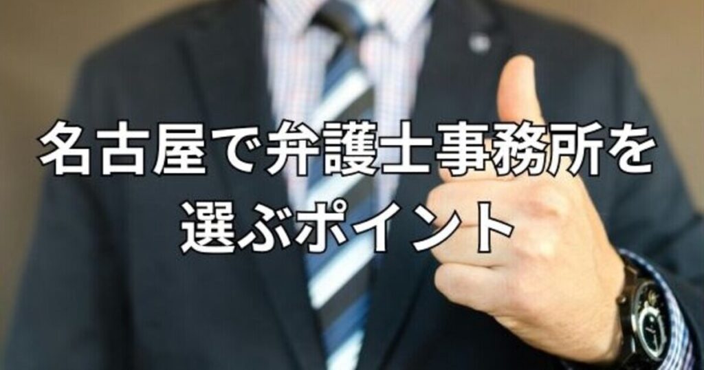 名古屋で弁護士事務所を選ぶポイント