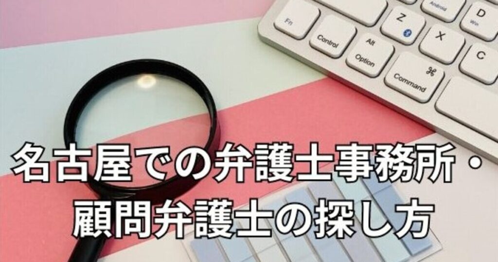 名古屋での弁護士事務所・顧問弁護士の探し方