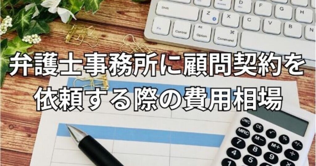 弁護士事務所に顧問契約を依頼する際の費用相場