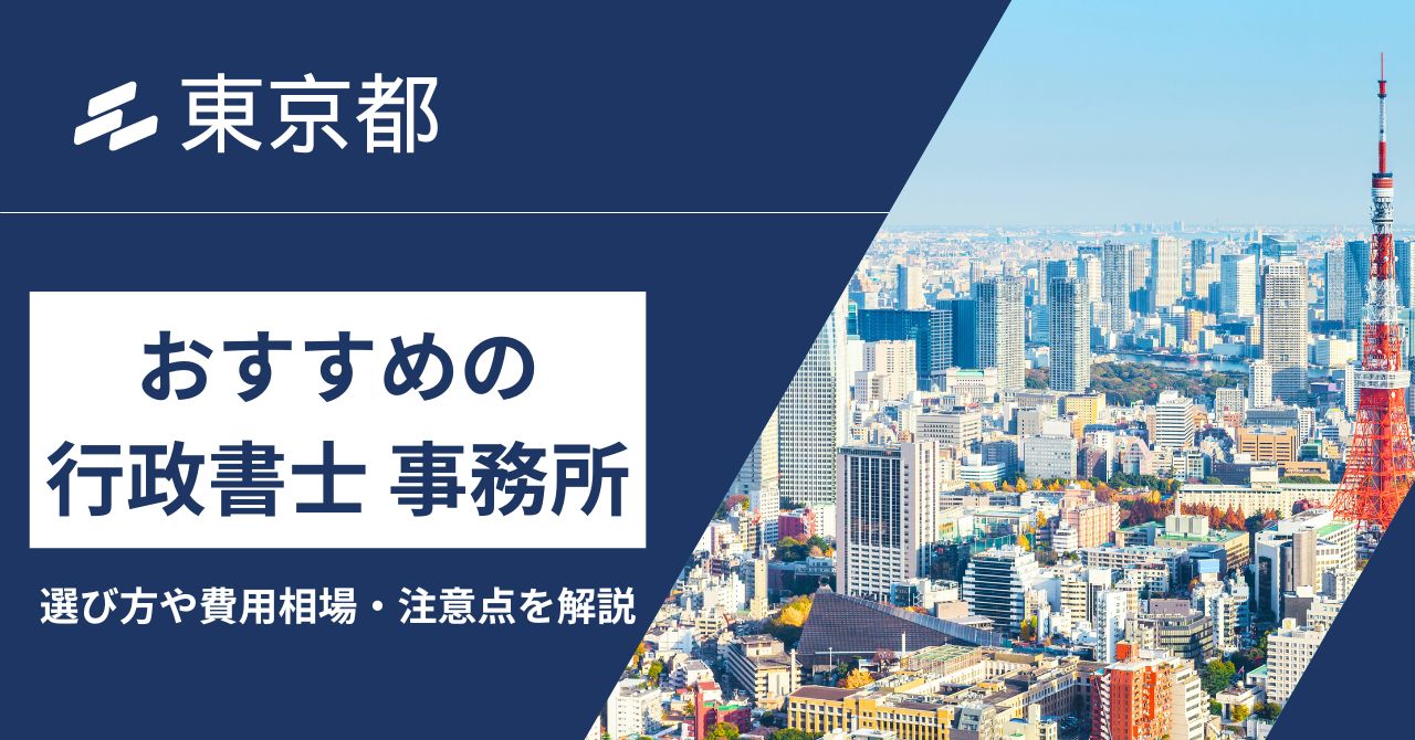 東京行政書士おすすめ