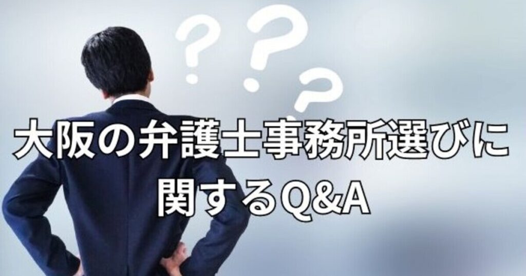 大阪の弁護士事務所選びに関するQ&A