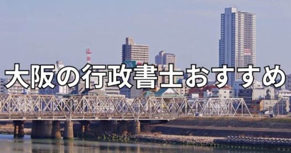 大阪の行政書士おすすめ