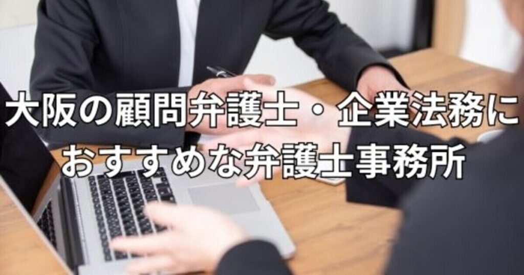 大阪の顧問弁護士・企業法務におすすめな弁護士事務所